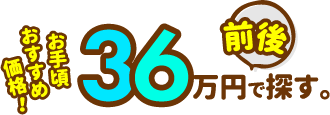 36万円前後で探す